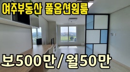 [여주부동산][여주원룸]연라동 풀옵션원룸월세 보500만/월50만 - kakaoTV [여주부동산][여주원룸]연라동 풀옵션원룸월세 보500만/월50만 