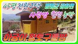 [양평군 전원주택 황토찜질방짓기] 45평 전원주택 힐링농막짓기 황토벽돌 아궁이황토방(이동식황토방 설치완성편) - kakaoTV [양평군 전원주택... 