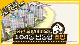 명지 화전 우방아이유쉘 104동 남동향 조망 - kakaoTV 명지 화전 우방아이유쉘 104동 남동향 조망