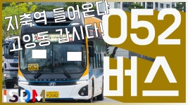 올라가는 052번입니다 -고양 버스 05 - kakaoTV [EP42]지축역을 출발해... 살짝 경유를 해가지고 고양동으로 올라가는 052번입니다 -고양 버스 05