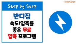 반디집(BandiZip) 속도/압축률 우수한 무료 압축 프로그램... kakaoTV 반디집(BandiZip) 속도/압축률 우수한 무료 압축 프로그램... 