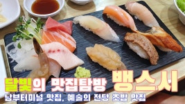 달빛맛 달비치다 - kakaoTV VLOG 뱅스시 서초점 초밥 남부터미널 맛집 ㅣ 맛집 탐방 브이로그 ㅣ 달빛맛 달비치다