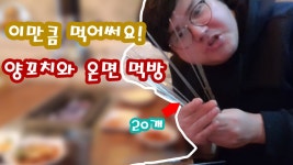대전 동방홍 양꼬치 퓨전 중식집을 가봤습니다 온면 양꼬치 맛은? - kakaoTV 대전 동방홍 양꼬치 퓨전 중식집을 가봤습니다 온면 양꼬치 맛은?