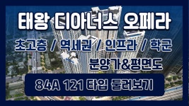태왕 디아너스 오페라 분양정보▶분양가&평면도&84A 121타입... 태왕 디아너스 오페라 분양정보▶분양가&평면도&84A 121타입 모델하우스... 