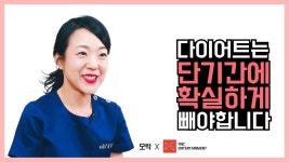 / 다이어트 모락한의원 - kakaoTV [걸그룹 다이어트] 살이 이렇게 잘빠지는 이유는? 장민기 박사님! / 다이어트 모락한의원