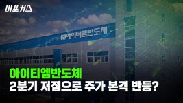 아이티엠반도체, 주가 부진에도 긍정적 전망 이유는 - kakaoTV 아이티엠반도체, 주가 부진에도 긍정적 전망 이유는