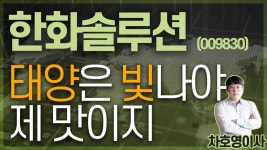 한화솔루션 (009830) - 태양은 빛나야 제 맛이지 - kakaoTV 한화솔루션 (009830) - 태양은 빛나야 제 맛이지