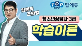 청소년상담사3급 시험과목_학습이론 [탑에듀 인강 샘플강의] - kakaoTV 청소년상담사3급 시험과목_학습이론 [탑에듀 인강 샘플강의]