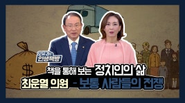 <오유경의 인생책방> 13회_최운열 국회의원 - 『보통 사람들의 전쟁』 - kakaoTV <오유경의 인생책방> 13회_최운열 국회의원 - 『보통... 