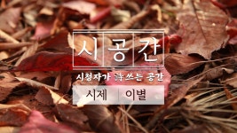 (감성&힐링) 마음을 아리게 하는 이별 시 낭송 [시공간, 시청자가 詩 쓰는 공간] 9회 이별 - kakaoTV (감성&힐링) 마음을 아리게 하는 이별 시... 