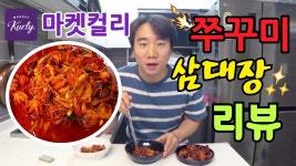 마켓컬리 쭈꾸미 삼대장 비교 리뷰!!(샛별 배송 최고!!) - kakaoTV 마켓컬리 쭈꾸미 삼대장 비교 리뷰!!(샛별 배송 최고!!)