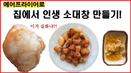 에어프라이어로 집에서 인생소대창 만들기! - kakaoTV 에어프라이어로 집에서 인생소대창 만들기!