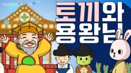 다초점 백내장 상담 Best Practice 6화. 토끼와 용왕님 편 - kakaoTV 다초점 백내장 상담 Best Practice 6화. 토끼와 용왕님 편