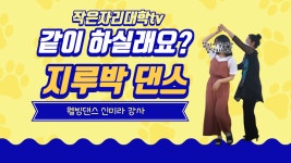 [7월의 웰빙댄스]지루박, 같이 추실래요? - kakaoTV [7월의 웰빙댄스]지루박, 같이 추실래요?