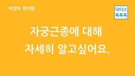 자궁근종 증상에 대해 자세히 알고싶어요. - kakaoTV 자궁근종 증상에 대해 자세히 알고싶어요.