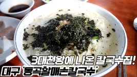 대구 ‘동곡할매손칼국수‘ - kakaoTV 대구 백종원 맛집! 칼국수는 거들 뿐. 집간장과 사이드메뉴가 캐리하는 칼국수집. 대구... 