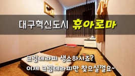 #대구혁신도시마사지 휴아로마! 크림테라피로 색다른 관리! - kakaoTV #대구혁신도시마사지 휴아로마! 크림테라피로 색다른 관리!