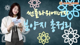 썬플라워에너지 최고의분양지안내 - kakaoTV 썬플라워에너지 최고의분양지안내
