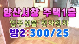 [양산서창주택] 경남 양산시 삼호동 서창 주택1층(방2) 임대=입주선물:전자렌지 - kakaoTV [양산서창주택] 경남 양산시 삼호동 서창 주택1층... 
