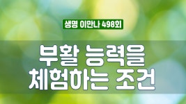 지방교회 생명이만나 498회 - 부활 능력을 체험하는 조건 - kakaoTV 지방교회 생명이만나 498회 - 부활 능력을 체험하는 조건