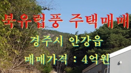경북 경주 부동산 경주시 안강읍 청령리 유럽풍 주택매매 - kakaoTV 경북 경주 부동산 경주시 안강읍 청령리 유럽풍 주택매매