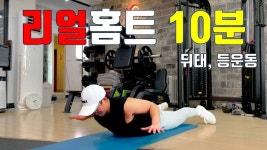 뒤태를 위한 홈트레이닝. 리얼홈트 10분 같이 해보세요. 뒤태운동 - kakaoTV 뒤태를 위한 홈트레이닝. 리얼홈트 10분 같이 해보세요. 뒤태운동