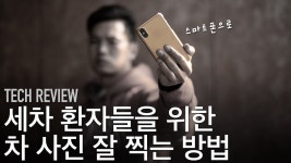 스마트폰으로 자동차 사진 잘 찍는 법 그리고 자동차 사진 보정까지 - kakaoTV 스마트폰으로 자동차 사진 잘 찍는 법 그리고 자동차 사진 보정까지