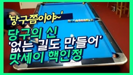 이 정도 맛세이면 핵인정 ㄷㄷ … 없는 길도 만드는 당구의 신(Guy Show...)ㅣcbcworld - kakaoTV 이 정도 맛세이면 핵인정 ㄷㄷ... 