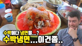 13000원짜리 수박냉면을 저희가 먹어봤습니다... - kakaoTV 시원한애랑... 시원한 애가 만났다!! 13000원짜리 수박냉면을 저희가 먹어봤습니다...
