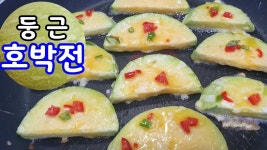 호박전만들기 호박전바삭하게만드는법 - kakaoTV 호박전만들기 호박전바삭하게만드는법