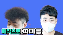 살롱드내:처음부터끝까지 | 곱슬매직으로 매직펌 하기방법/레삐아이롱/구미미용실/살롱드동경 - kakaoTV 곱슬매직으로 매직펌 하기방법/레삐아이롱/구미미용실/살롱드동경