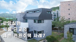 로망실현, 서울 근교의 예쁜 전원주택 사례7 - kakaoTV 로망실현, 서울 근교의 예쁜 전원주택 사례7