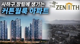 두산위브더제니스 센트럴 사하, 동네를 변화시킬 랜드마크 분양 - kakaoTV 두산위브더제니스 센트럴 사하, 동네를 변화시킬 랜드마크 분양 