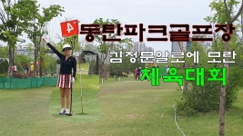 모란 파크골프대회 - kakaoTV 모란 파크골프대회