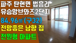 파주 아파트, 탄현면 법흥리 통일동산 유승앙브와즈 32평 매매 저층형 전원형 아파트 전망좋은 깨끗한 남향집 - kakaoTV 파주 아파트, 탄현면... 