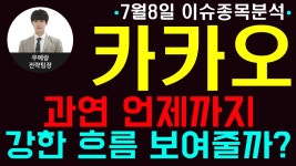 카카오(035720)-과연 언제까지 강한 흐름 보여줄까? - kakaoTV 카카오(035720)-과연 언제까지 강한 흐름 보여줄까?