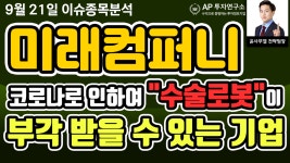미래컴퍼니(049950)- 코로나로 인하여 수술로봇이 부각 받을 수... 미래컴퍼니(049950)- 코로나로 인하여 수술로봇이 부각 받을 수 있는... 