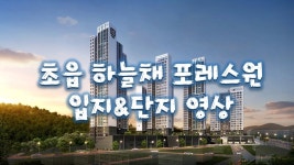 부산 초읍 하늘채 포레스원 입지&단지 영상 - kakaoTV 부산 초읍 하늘채 포레스원 입지&단지 영상