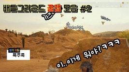 배틀그라운드 하이라이트 꿀잼 모음집 #2 고인물들의 오토바이쇼 관람!! - kakaoTV 배틀그라운드 하이라이트 꿀잼 모음집 #2 고인물들의... 