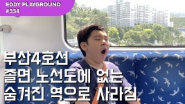 부산4호선 타다가 졸면 안편행~ 안평행~ 안평기지간이역?... 부산경전철 : EPG #334 - kakaoTV 부산4호선 타다가 졸면 안편행~ 안평행... 