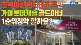 초역세권 평지아파트인 가야롯데캐슬 골드아너 사업설명회에서 얻은 정보 - kakaoTV 초역세권 평지아파트인 가야롯데캐슬 골드아너... 
