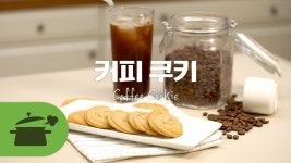 커피쿠키랑 시원한 아아 한 잔~ ♥ [만개의레시피] - kakaoTV 커피쿠키랑 시원한 아아 한 잔~ ♥ [만개의레시피]
