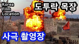 경주 사극 촬영지 도투락 목장 - kakaoTV 경주 사극 촬영지 도투락 목장