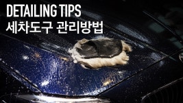 셀프세차 팁 - 세차 도구 관리하는 방법 - kakaoTV 셀프세차 팁 - 세차 도구 관리하는 방법
