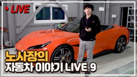 [라이브] 노보스인더스트리 노사장의 자동차이야기 LIVE 09 - kakaoTV [라이브] 노보스인더스트리 노사장의 자동차이야기 LIVE 09