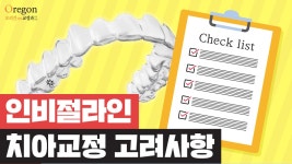 오리건치과 [치아교정 시 고려할 점] 소개 영상! - kakaoTV 오리건치과 [치아교정 시 고려할 점] 소개 영상!