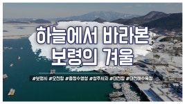 하늘에서 바라 본 보령의 겨울 - kakaoTV 하늘에서 바라 본 보령의 겨울