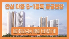 안성아양 B-1블록 공공분양 단지영상&84㎡A Type 모델하우스(견본주택)/LH공공분양아파트 - kakaoTV 안성아양 B-1블록 공공분양 단지영상... 