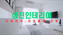 공주시 신관동 인테리어 리모델링 건축시공 성진인테리어 - kakaoTV 공주시 신관동 인테리어 리모델링 건축시공 성진인테리어