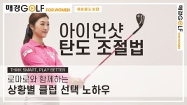 골프포위민TV) 아이언샷 탄도조절법 - 로마로와 함께하는 상황별 클럽 선택 노하우! - kakaoTV 골프포위민TV) 아이언샷 탄도조절법 - 로마로와... 